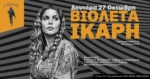 Αγρίνιο: Η Βιολέτα Ίκαρη LIVE την Δευτέρα 27 Οκτωβρίου στην μουσική σκηνή «Ανδρομέδα»