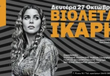 Αγρίνιο: Η Βιολέτα Ίκαρη LIVE την Δευτέρα 27 Οκτωβρίου στην μουσική σκηνή «Ανδρομέδα»