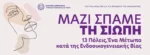 Μαζί σπάμε τη σιωπή. 13 Πόλεις: Ένα μέτωπο κατά της ενδοοικογενειακής βίας