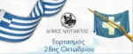 Η Ναύπακτος τιμά τον Πολιούχο της Άγιο Δημήτριο και εορτάζει – Το πρόγραμμα