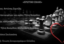 Η Ένωση Σεναριογράφων Ελλάδος παρουσιάζει το θεατρικό έργο «ΕΡΩΤΙΚΟ ΣΚΑΚΙ» του Αντώνη Σιμιτζή.