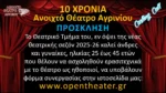 Ανοιχτό Θέατρο Αγρινίου: Ανοιχτή πρόσκληση για ερασιτέχνες ηθοποιούς