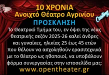 Ανοιχτό Θέατρο Αγρινίου: Ανοιχτή πρόσκληση για ερασιτέχνες ηθοποιούς