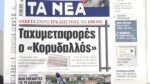 Τα πρωτοσέλιδα των εφημερίδων σήμερα