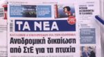 Τα πρωτοσέλιδα των εφημερίδων σήμερα