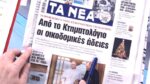 Τα πρωτοσέλιδα των εφημερίδων σήμερα