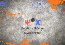 Ψ*Χ (ΨΥΧΗ): Επειδή το θέατρο σημαίνει ΨΥΧΗ – Πειραματική Σκηνή στο Αγρίνιο