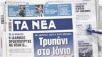 Τα πρωτοσέλιδα των εφημερίδων σήμερα