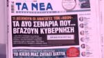 Τα πρωτοσέλιδα των εφημερίδων σήμερα