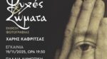 «Ψυχές & Σώματα» ,εγκαινιάζεται η έκθεση φωτογραφίας στο Αγρίνιο του Χάρη Καφρίτσα