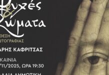 «Ψυχές & Σώματα» ,εγκαινιάζεται η έκθεση φωτογραφίας στο Αγρίνιο του Χάρη Καφρίτσα