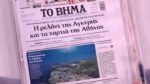 Τα πρωτοσέλιδα των εφημερίδων σήμερα