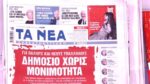 Τα πρωτοσέλιδα των εφημερίδων σήμερα