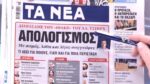 Τα πρωτοσέλιδα των εφημερίδων σήμερα