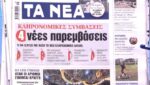 Τα πρωτοσέλιδα των εφημερίδων σήμερα