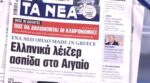 Τα πρωτοσέλιδα των εφημερίδων σήμερα