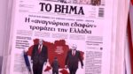 Τα πρωτοσέλιδα των εφημερίδων σήμερα