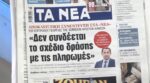 Τα πρωτοσέλιδα των εφημερίδων σήμερα