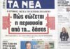 Τα πρωτοσέλιδα των εφημερίδων σήμερα