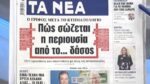 Τα πρωτοσέλιδα των εφημερίδων σήμερα