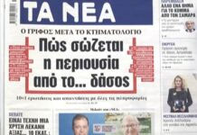 Τα πρωτοσέλιδα των εφημερίδων σήμερα