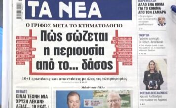 Τα πρωτοσέλιδα των εφημερίδων σήμερα