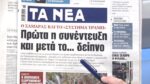 Τα πρωτοσέλιδα των εφημερίδων σήμερα