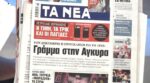 Τα πρωτοσέλιδα των εφημερίδων σήμερα