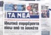 Τα πρωτοσέλιδα των εφημερίδων σήμερα