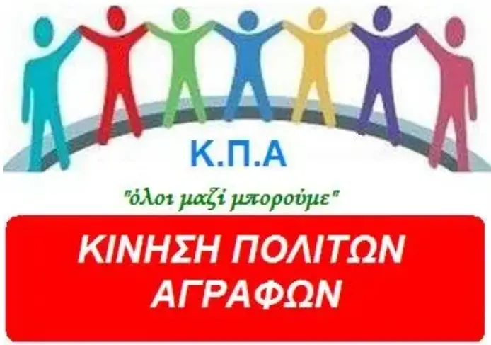 kinisi-politon-agrafon.webp.webp