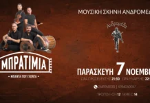Αγρίνιο: Γλέντι με τα «Μπρατίμια» στην μουσική σκηνή Ανδρομέδα, την Παρασκευή 7 Νοέμβρη