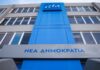 ΝΔ: Την Τετάρτη στα Ιωάννινα το προσυνέδριο ενόψει του συνεδρίου του Μαΐου
