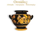 Αύριο η Παρουσίαση της Συλλογικής Έκδοσης Οινιάδες: «Ιστορία – Λαογραφία – Πολιτισμός»