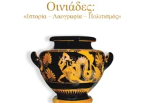 Αύριο η Παρουσίαση της Συλλογικής Έκδοσης Οινιάδες: «Ιστορία – Λαογραφία – Πολιτισμός»