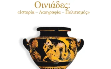 Αύριο η Παρουσίαση της Συλλογικής Έκδοσης Οινιάδες: «Ιστορία – Λαογραφία – Πολιτισμός»