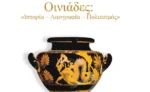 Παρουσίαση Συλλογικής Έκδοσης: Οινιάδες: «Ιστορία – Λαογραφία – Πολιτισμός»