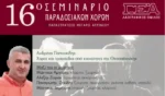 Ο Λαογραφικός Όμιλος της ΓΕΑ διοργανώνει το 16ο σεμινάριο παραδοσιακών χορών