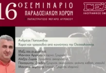 Ο Λαογραφικός Όμιλος της ΓΕΑ διοργανώνει το 16ο σεμινάριο παραδοσιακών χορών