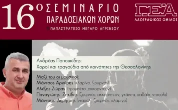 Ο Λαογραφικός Όμιλος της ΓΕΑ διοργανώνει το 16ο σεμινάριο παραδοσιακών χορών
