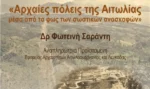 Η ΓΕΑ ανακοινώνει την έναρξη των εισηγήσεων της σχολής Τοπικής Ιστορίας και Πολιτισμού «Αθανάσιος Παλιούρας».