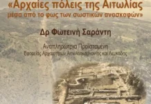 ΓΕΑ: Έναρξη των εισηγήσεων της σχολής Τοπικής Ιστορίας και Πολιτισμού «Αθανάσιος Παλιούρας»