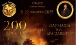 Εκδήλωση στον Αστακό για τα 200 χρόνια απο τη Ναυμαχία του Δραγαμέστου
