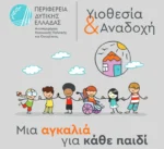 Έναρξη εκπαιδευτικού προγράμματος για υποψήφιους θετούς γονείς στην ΠΕ Αιτωλοακαρνανίας