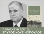 Παρουσιάζεται στη Λάρισα το βιβλίο «Γεντί Κουλέ»