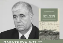 Παρουσιάζεται στη Λάρισα το βιβλίο «Γεντί Κουλέ»