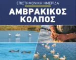 Ημερίδα για τον Αμβρακικό Κόλπο και τις Στρατηγικές Βιωσιμότητας από τον Δήμο Αμφιλοχίας σε συνεργασία με την Περιφέρεια Δυτικής Ελλάδας