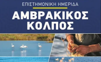 Ημερίδα για τον Αμβρακικό Κόλπο και τις Στρατηγικές Βιωσιμότητας από τον Δήμο Αμφιλοχίας σε συνεργασία με την Περιφέρεια Δυτικής Ελλάδας