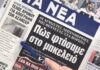 Τα πρωτοσέλιδα των εφημερίδων σήμερα
