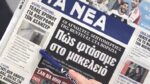 Τα πρωτοσέλιδα των εφημερίδων σήμερα