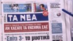 Τα πρωτοσέλιδα των εφημερίδων σήμερα